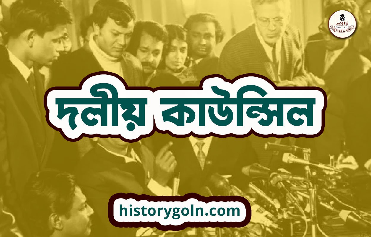 দলীয় কাউন্সিল 1 দলীয় কাউন্সিল