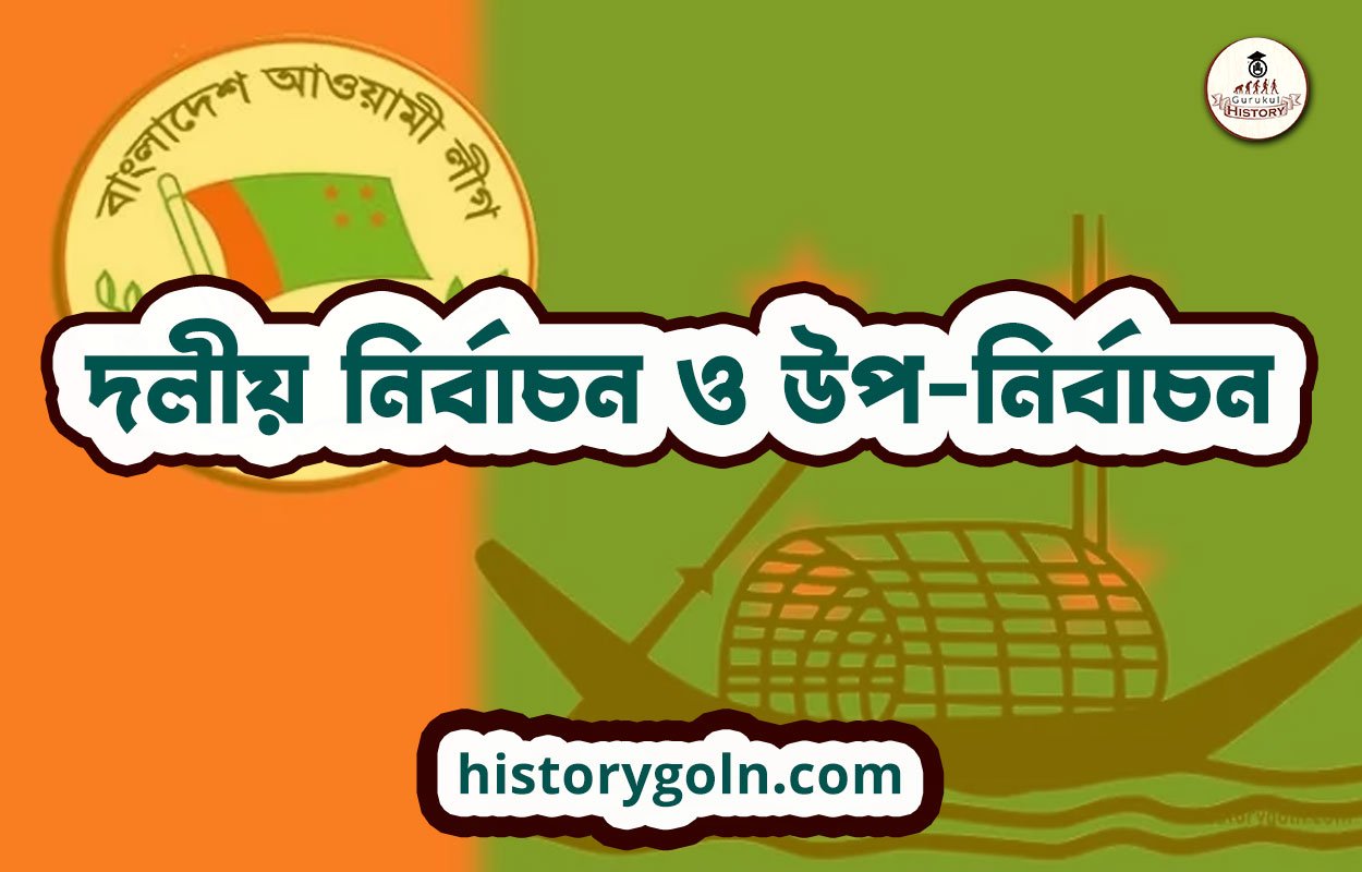 দলীয় নির্বাচন ও উপ-নির্বাচন
