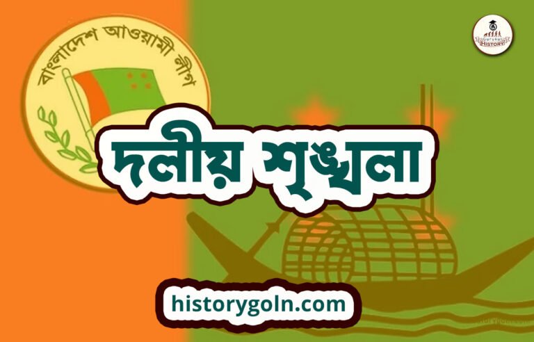 দলীয় শৃঙ্খলা