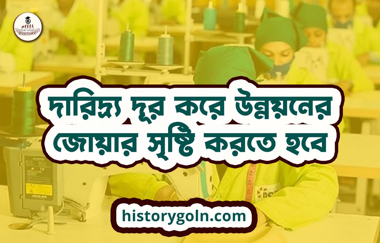দারিদ্র্য দূর করে উন্নয়নের জোয়ার সৃষ্টি করতে হবে