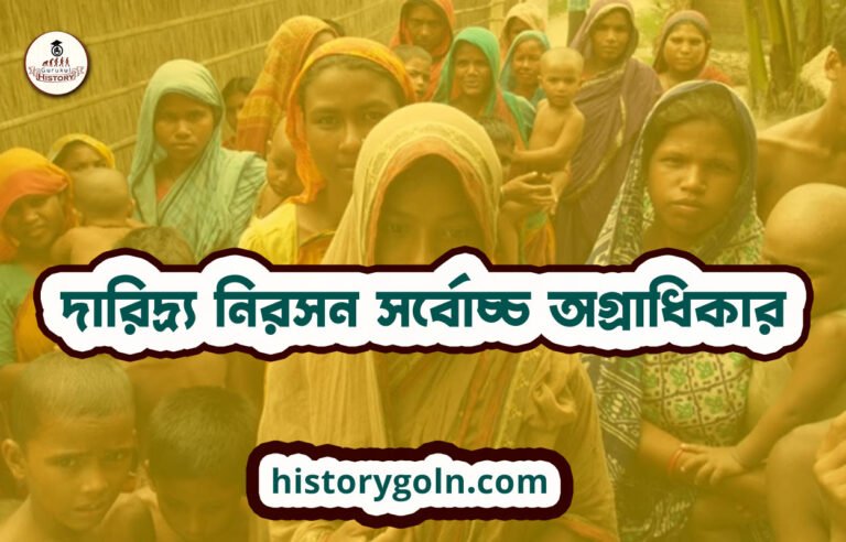 দারিদ্র্য নিরসন সর্বোচ্চ অগ্রাধিকার