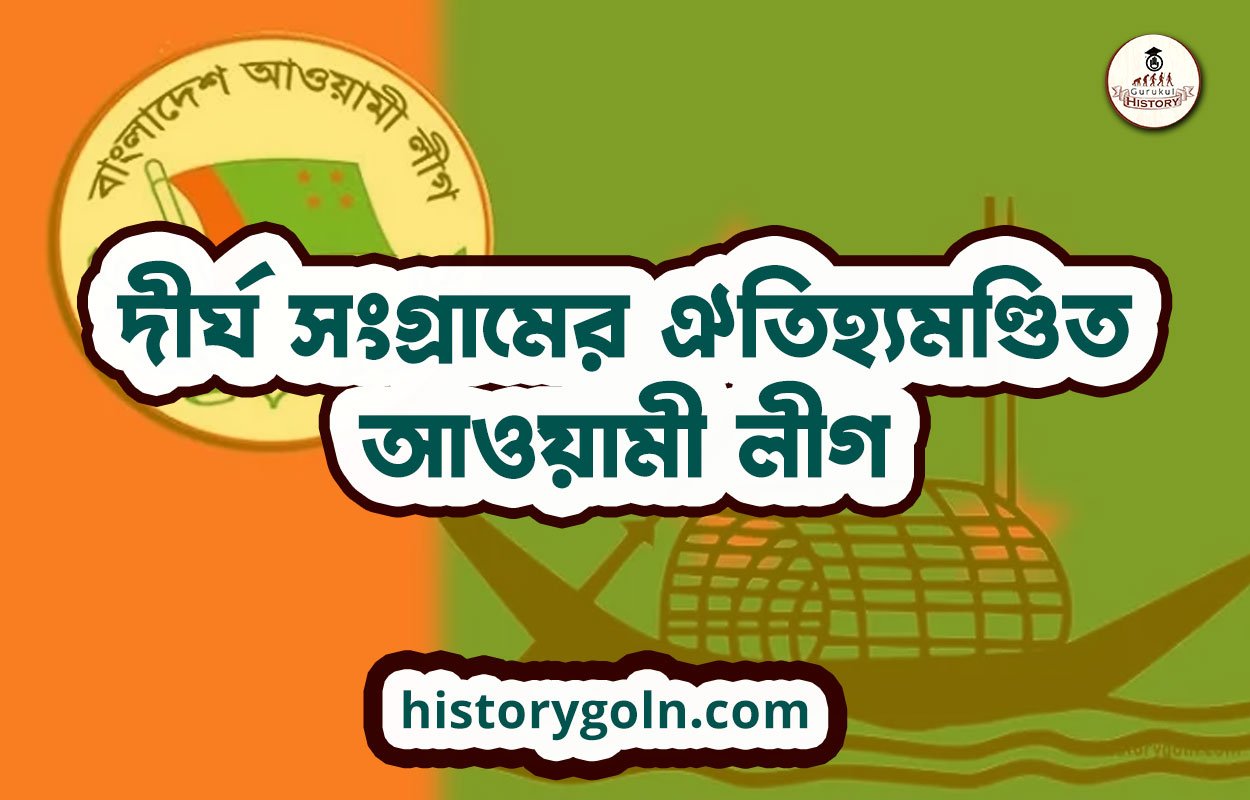 দীর্ঘ সংগ্রামের ঐতিহ্যমণ্ডিত আওয়ামী লীগ