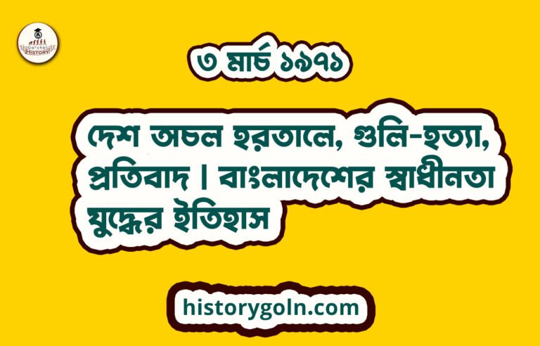 দেশ অচল হরতালে, গুলি-হত্যা, প্রতিবাদ | বাংলাদেশের স্বাধীনতা যুদ্ধের ইতিহাস