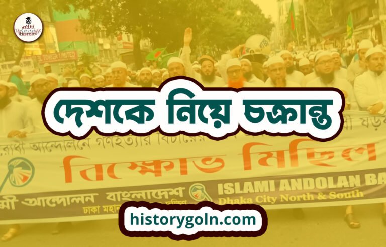 দেশকে নিয়ে চক্রান্ত