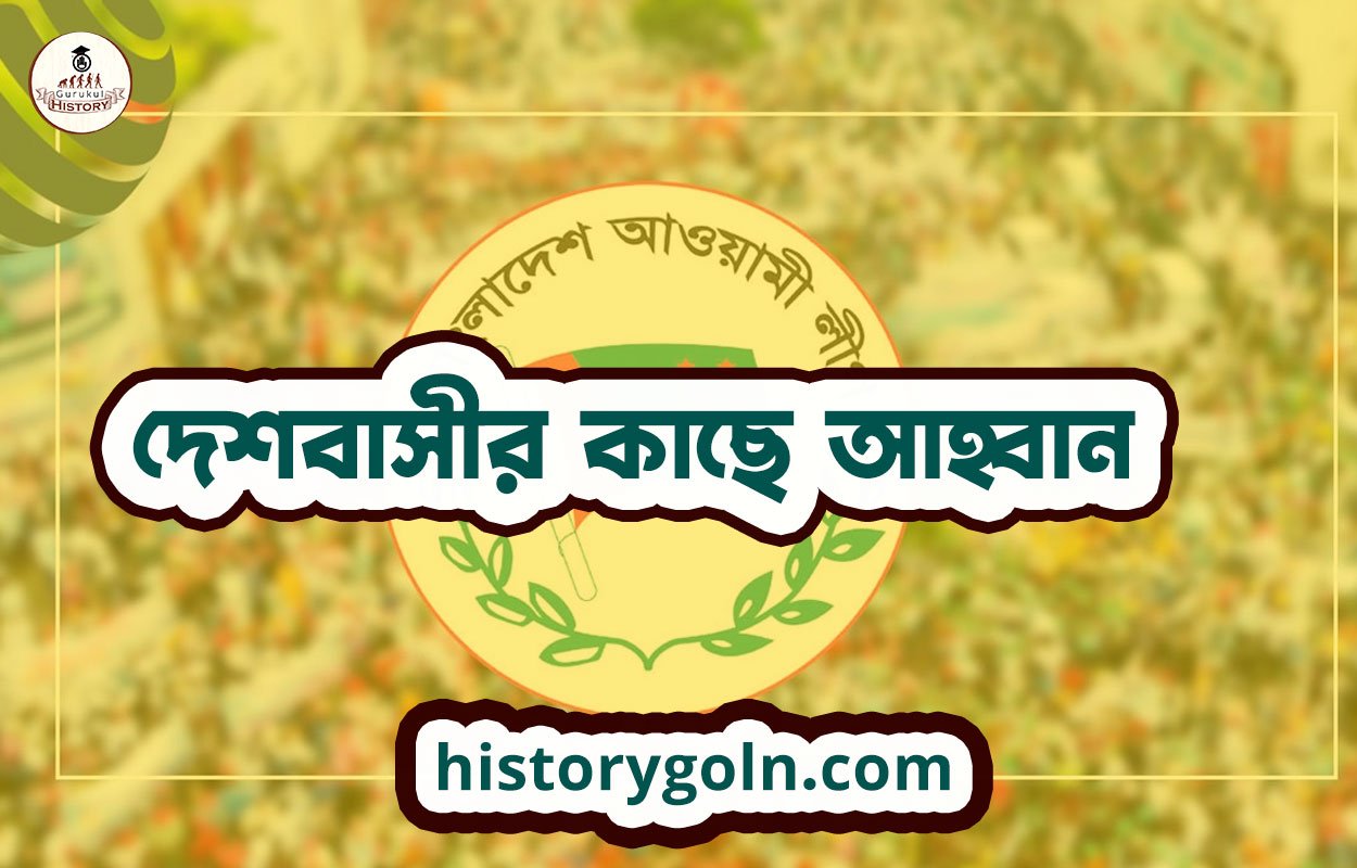 দেশবাসীর কাছে আহ্বান