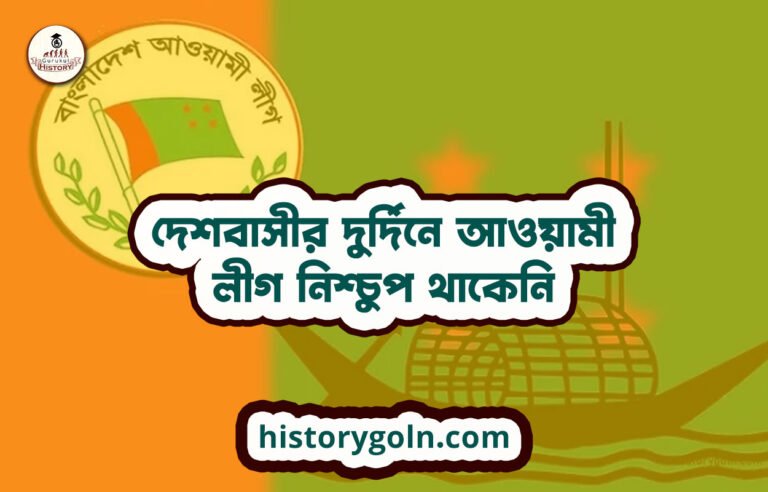 দেশবাসীর দুর্দিনে আওয়ামী লীগ নিশ্চুপ থাকেনি