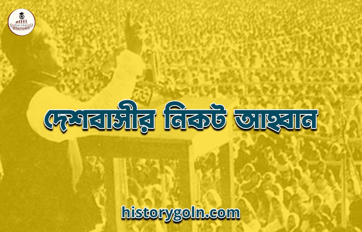 দেশবাসীর নিকট আহ্বান