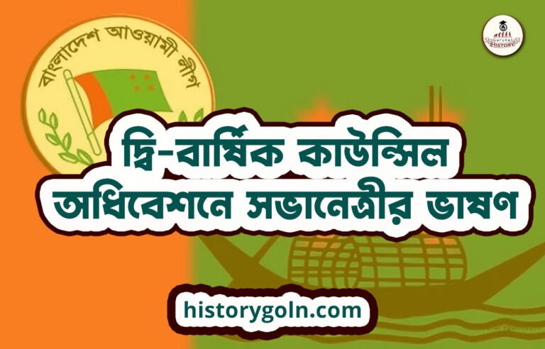 দ্বি-বার্ষিক কাউন্সিল অধিবেশনে সভানেত্রীর ভাষণ
