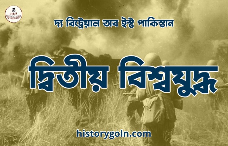 দ্বিতীয় বিশ্বযুদ্ধ