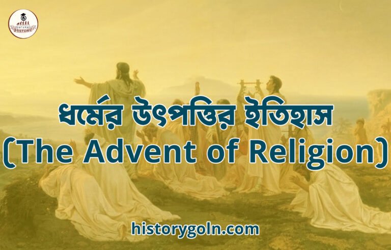ধর্মের উৎপত্তির ইতিহাস (The Advent of Religion)