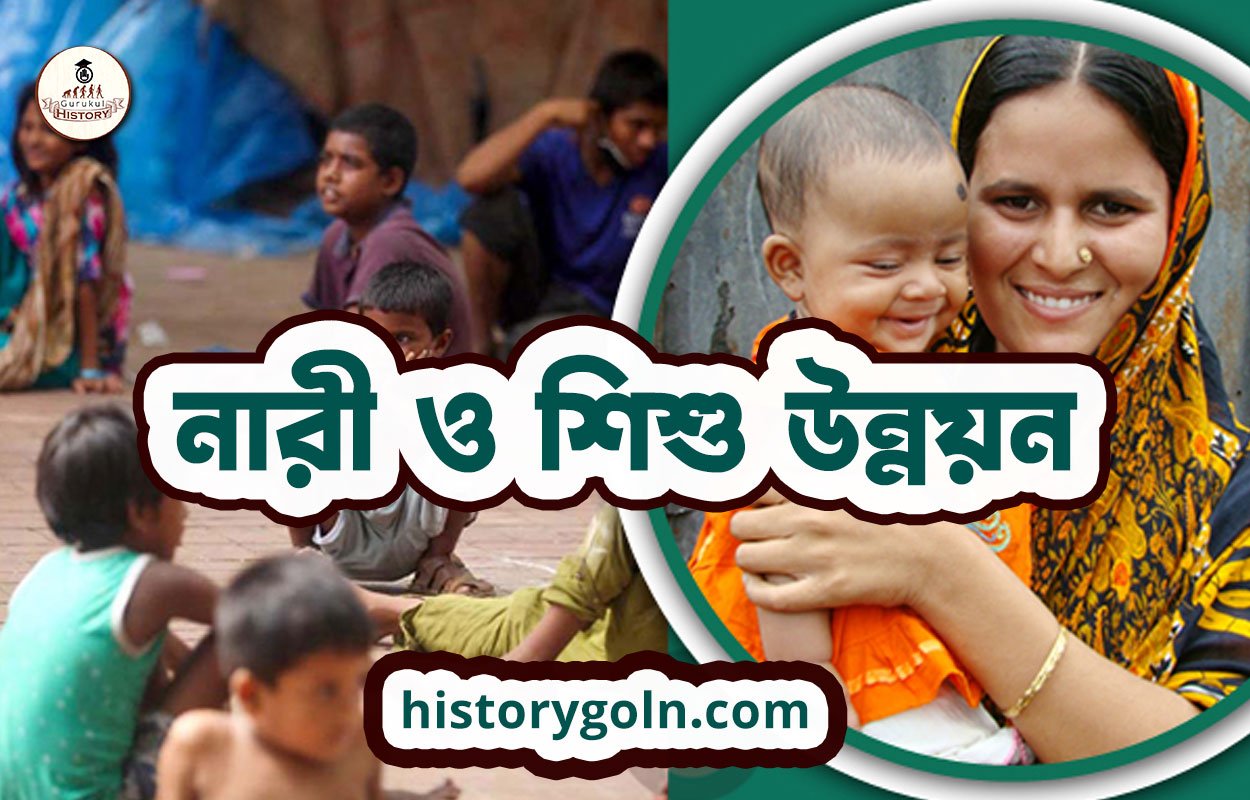 নারী ও শিশু উন্নয়ন 1 নারী ও শিশু উন্নয়ন