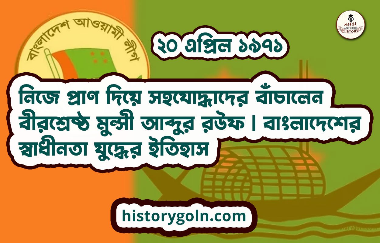 ২০ এপ্রিল ১৯৭১ | নিজে প্রাণ দিয়ে সহযোদ্ধাদের বাঁচালেন বীরশ্রেষ্ঠ মুন্সী আব্দুর রউফ | বাংলাদেশের স্বাধীনতা যুদ্ধের ইতিহাস