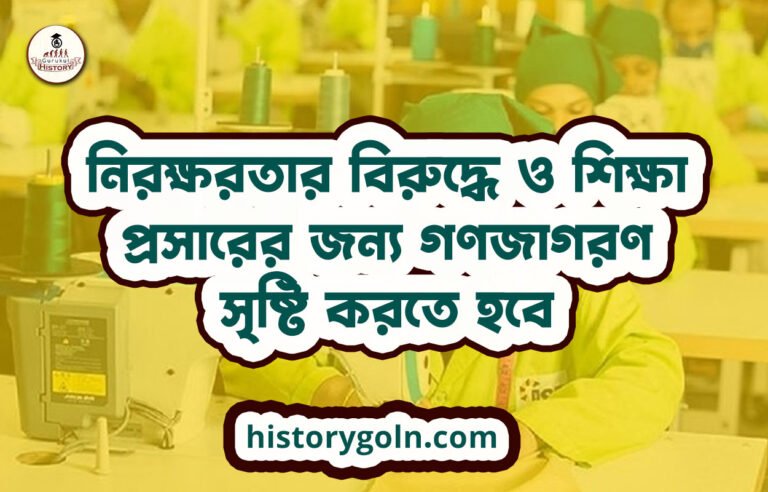 নিরক্ষরতার বিরুদ্ধে ও শিক্ষা প্রসারের জন্য গণজাগরণ সৃষ্টি করতে হবে