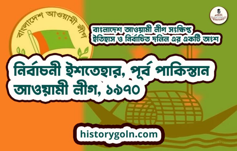 নির্বাচনী ইশতেহার, পূর্ব পাকিস্তান আওয়ামী লীগ, ১৯৭০