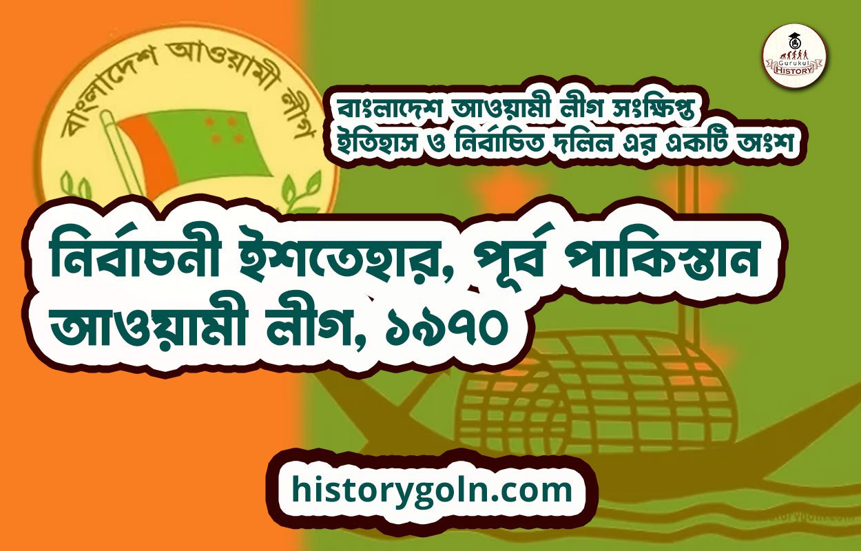 নির্বাচনী ইশতেহার, পূর্ব পাকিস্তান আওয়ামী লীগ, ১৯৭০