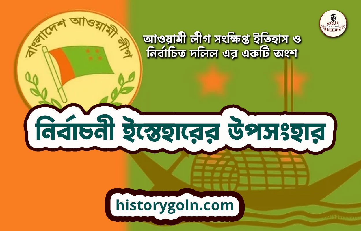 নির্বাচনী ইস্তেহারের উপসংহার