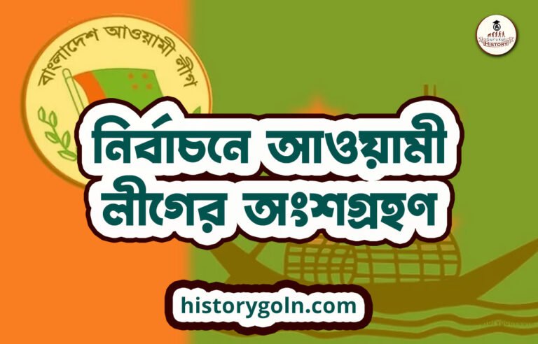 নির্বাচনে আওয়ামী লীগের অংশগ্রহণ