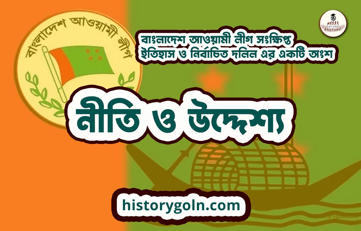 নীতি ও উদ্দেশ্য