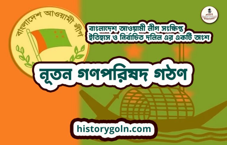 নূতন গণপরিষদ গঠণ