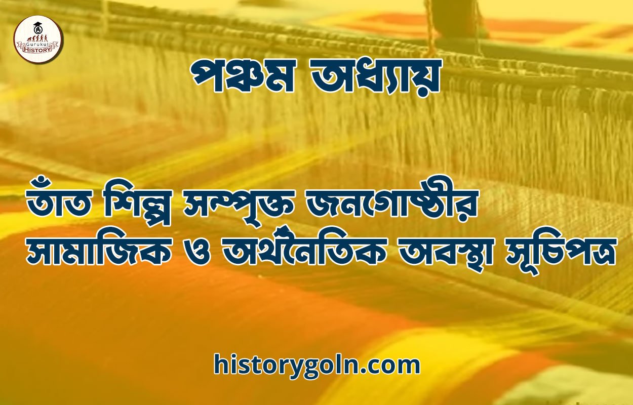 পঞ্চম অধ্যায়: তাঁত শিল্প সম্পৃক্ত জনগোষ্ঠীর সামাজিক ও অর্থনৈতিক অবস্থা সূচিপত্র 1 পঞ্চম অধ্যায়: তাঁত শিল্প সম্পৃক্ত জনগোষ্ঠীর সামাজিক ও অর্থনৈতিক অবস্থা সূচিপত্র