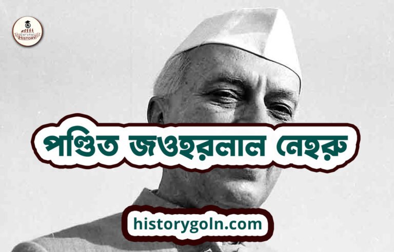 পণ্ডিত জওহরলাল নেহরু