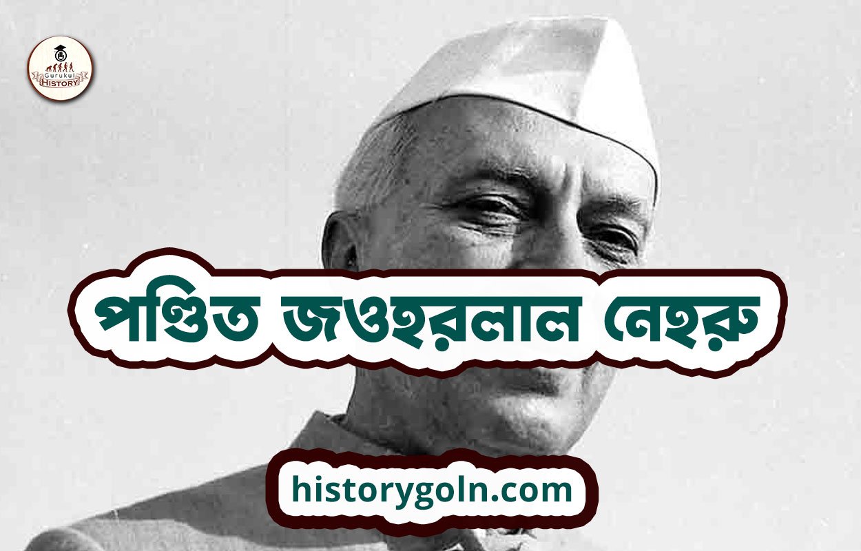 পণ্ডিত জওহরলাল নেহরু