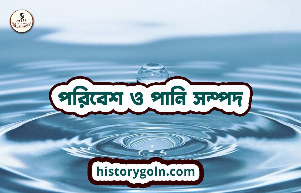 পরিবেশ ও পানি সম্পদ