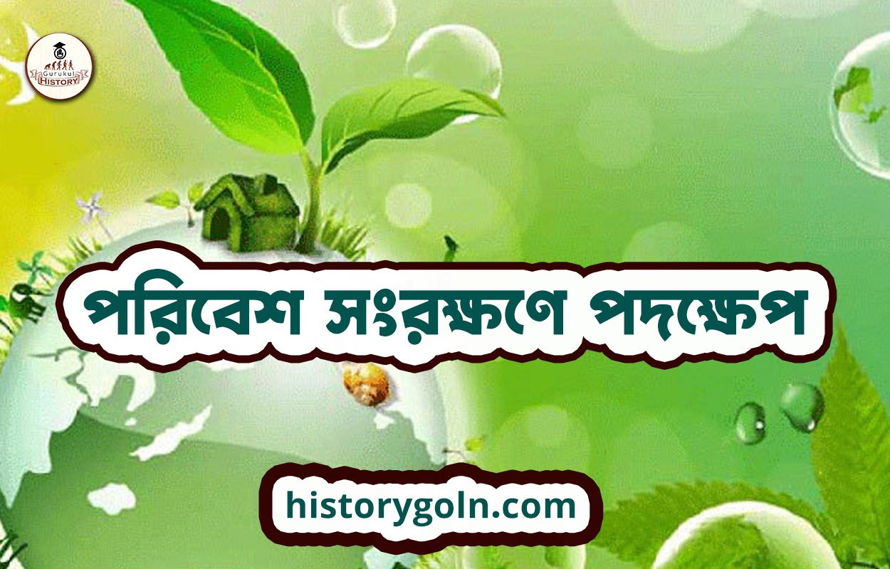 পরিবেশ সংরক্ষণে পদক্ষেপ