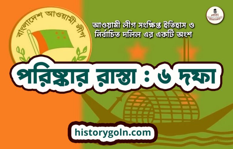 পরিষ্কার রাস্তা : ৬ দফা