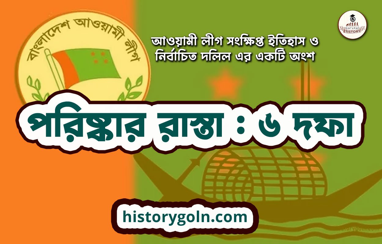 পরিষ্কার রাস্তা : ৬ দফা