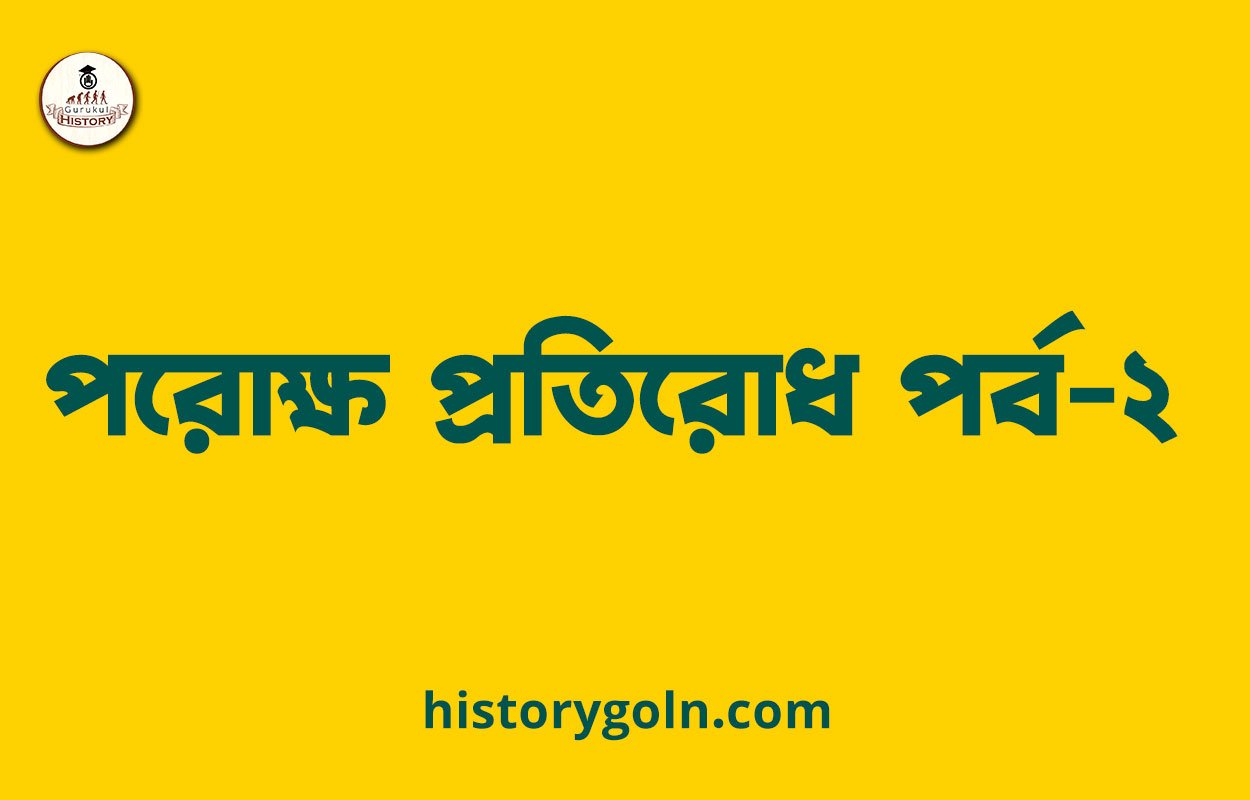 পরোক্ষ প্রতিরোধ পর্ব-২