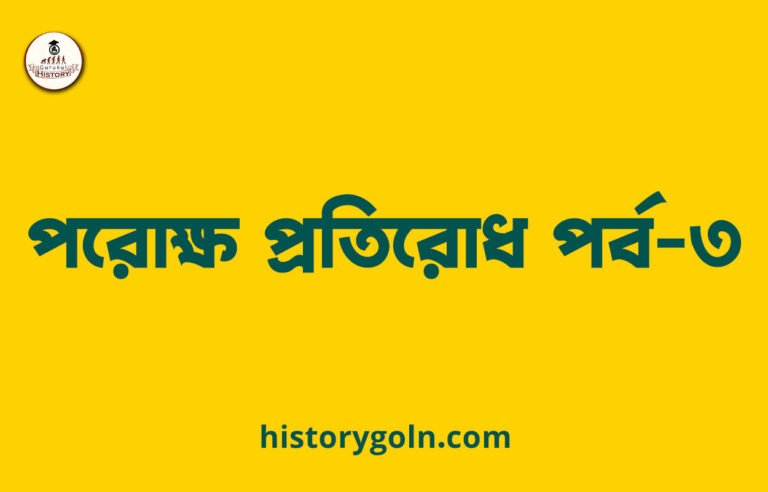 পরোক্ষ প্রতিরোধ পর্ব-৩