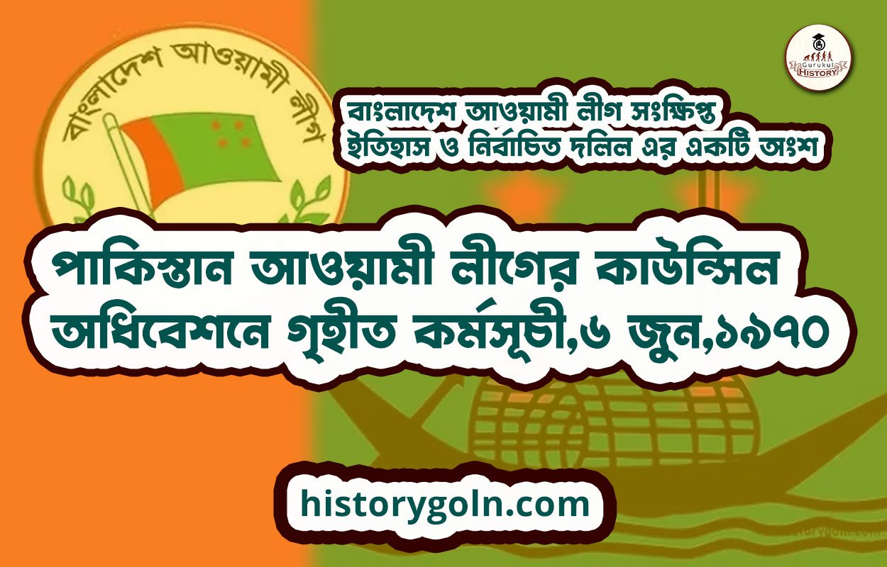 পাকিস্তান আওয়ামী লীগের কাউন্সিল অধিবেশনে গৃহীত কর্মসূচী,৬ জুন,১৯৭০