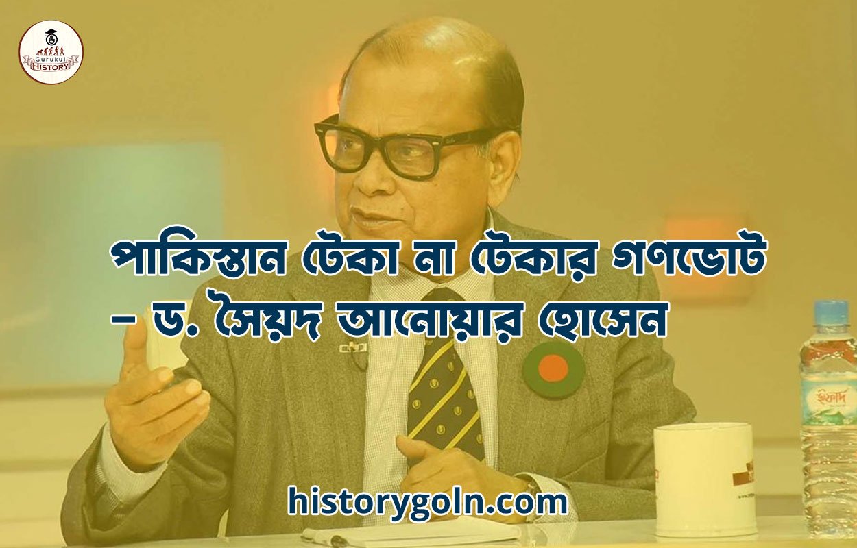 পাকিস্তান টেকা না টেকার গণভোট - ড. সৈয়দ আনোয়ার হোসেন 1 পাকিস্তান টেকা না টেকার গণভোট – ড. সৈয়দ আনোয়ার হোসেন