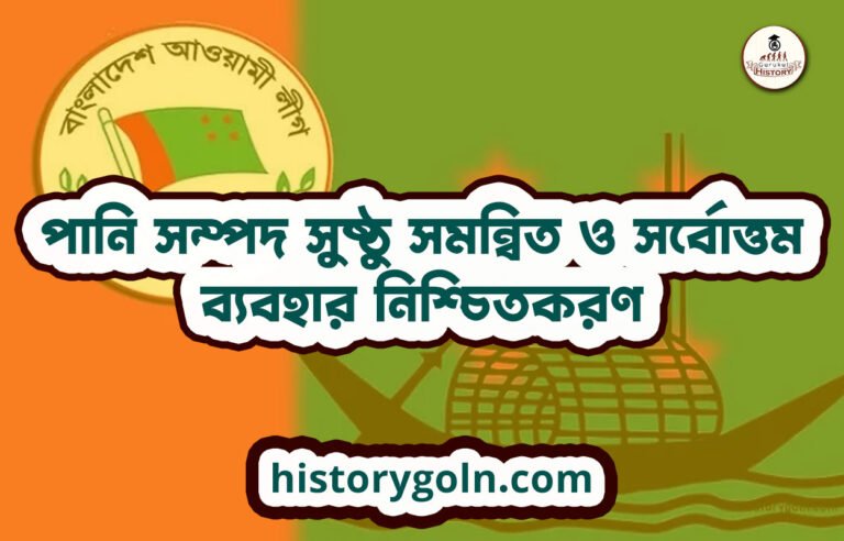 পানি সম্পদ সুষ্ঠু সমন্বিত ও সর্বোত্তম ব্যবহার নিশ্চিতকরণ