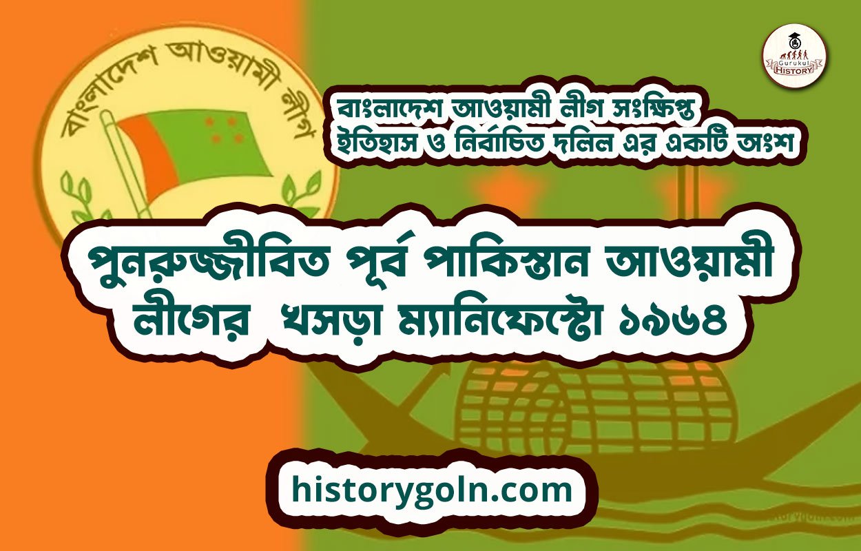 পুনরুজ্জীবিত পূর্ব পাকিস্তান আওয়ামী লীগের খসড়া ম্যানিফেস্টো ১৯৬৪