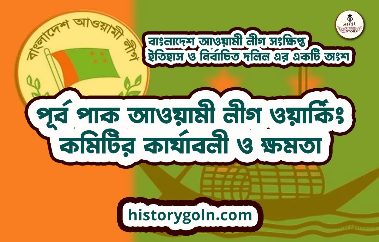 পূর্ব পাক আওয়ামী লীগ ওয়ার্কিং কমিটির কার্যাবলী ও ক্ষমতা