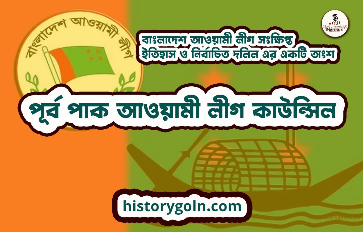 পূর্ব পাক আওয়ামী লীগ কাউন্সিল