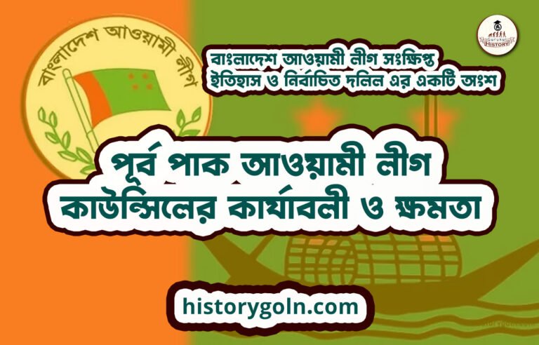 পূর্ব পাক আওয়ামী লীগ কাউন্সিলের কার্যাবলী ও ক্ষমতা