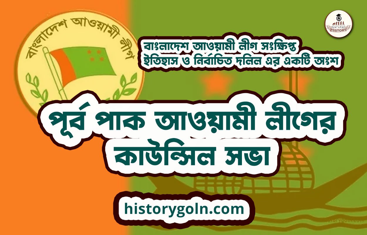 পূৰ্ব্ব পাক আওয়ামী লীগ কর্মকর্তাদের কার্যাবলী ও ক্ষমতা