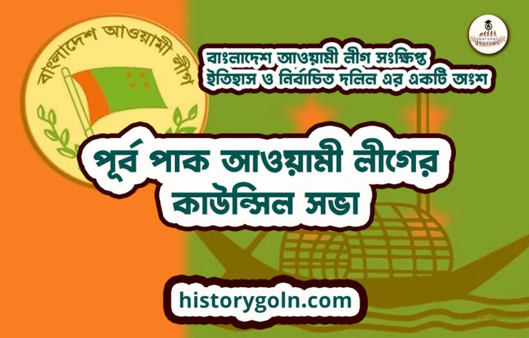 পূর্ব পাক আওয়ামী লীগের কাউন্সিল সভা