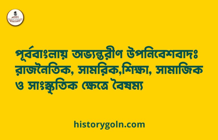 পূর্ববাংলায় অভ্যন্তরীণ উপনিবেশবাদঃ রাজনৈতিক, সামরিক, শিক্ষা, সামাজিক ও সাংস্কৃতিক ক্ষেত্রে বৈষম্য