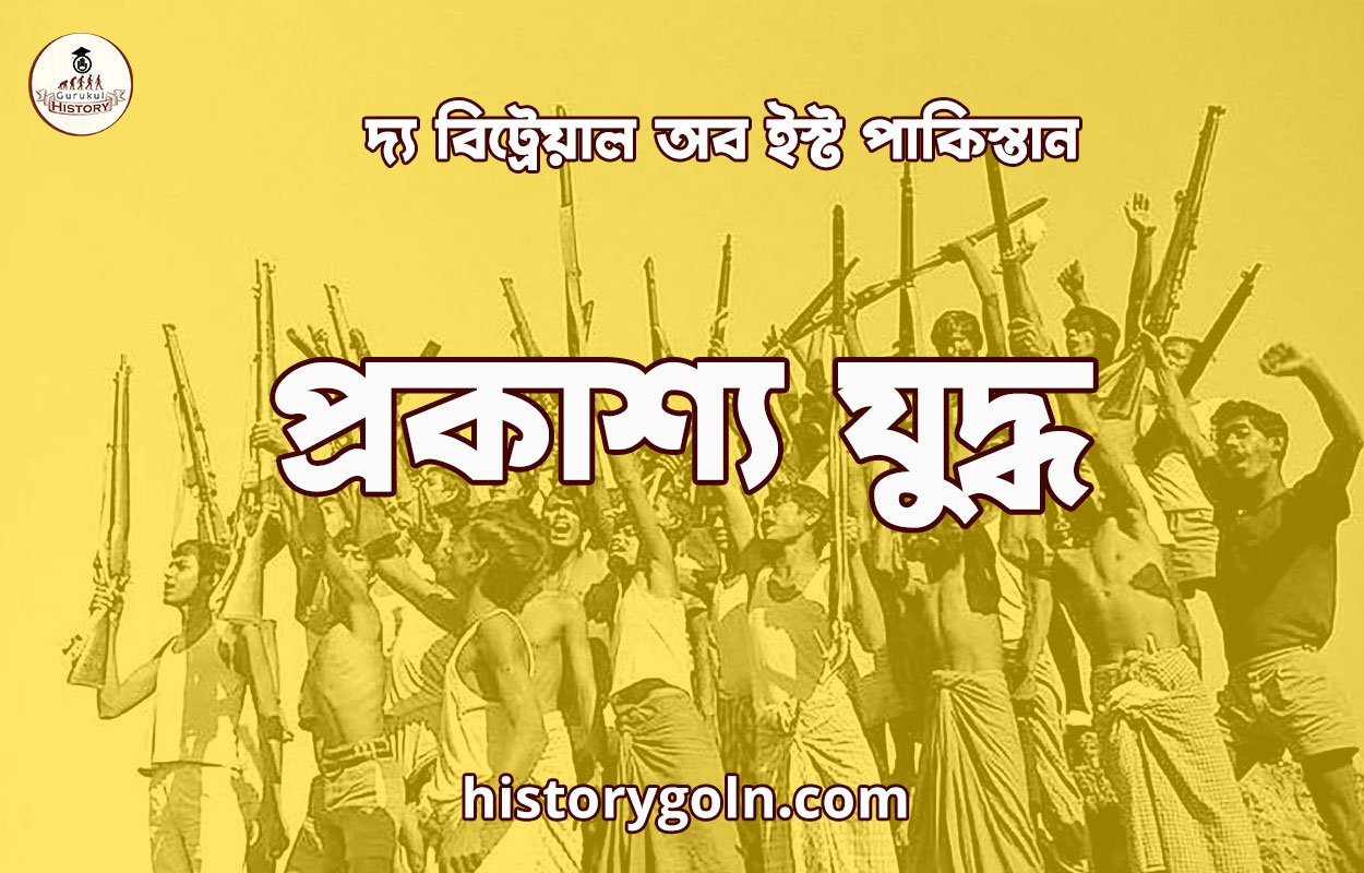 প্রকাশ্য যুদ্ধ 1 প্রকাশ্য যুদ্ধ