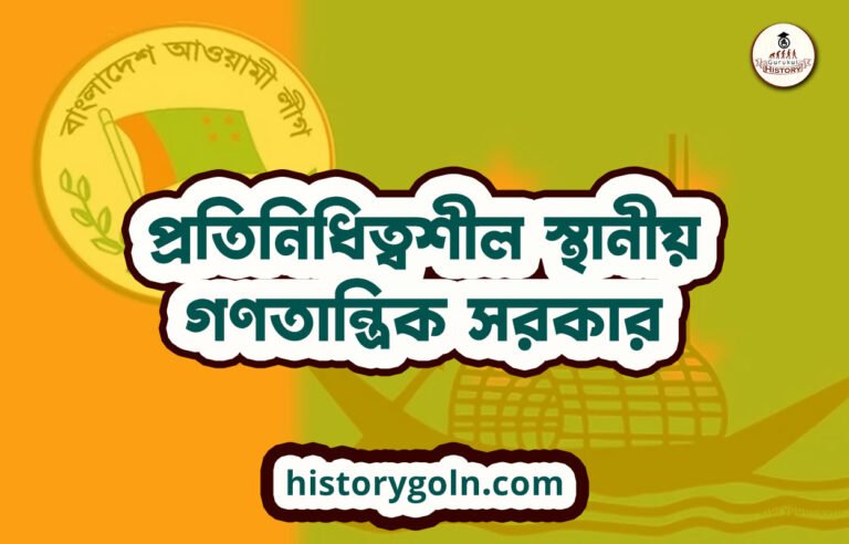 প্রতিনিধিত্বশীল স্থানীয় গণতান্ত্রিক সরকার