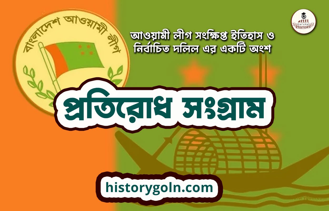 প্রতিরোধ সংগ্রাম