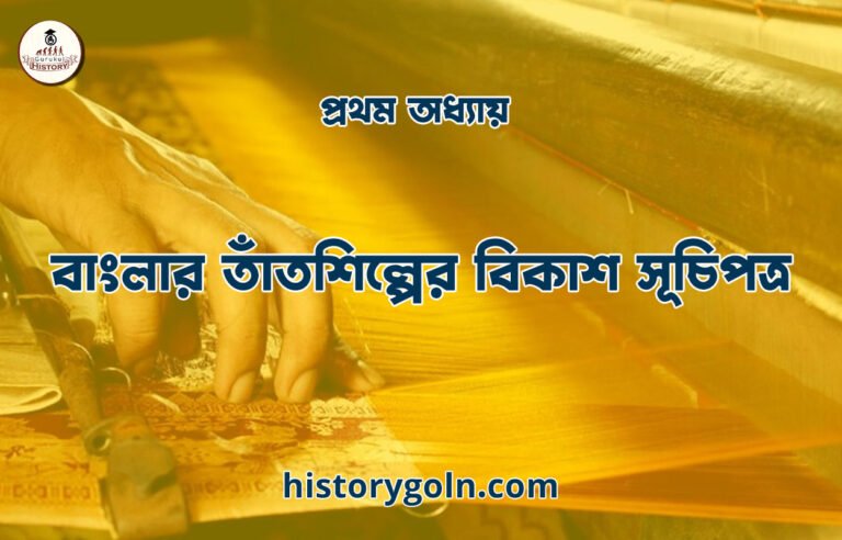 প্রথম অধ্যায়: বাংলার তাঁতশিল্পের বিকাশ সূচিপত্র