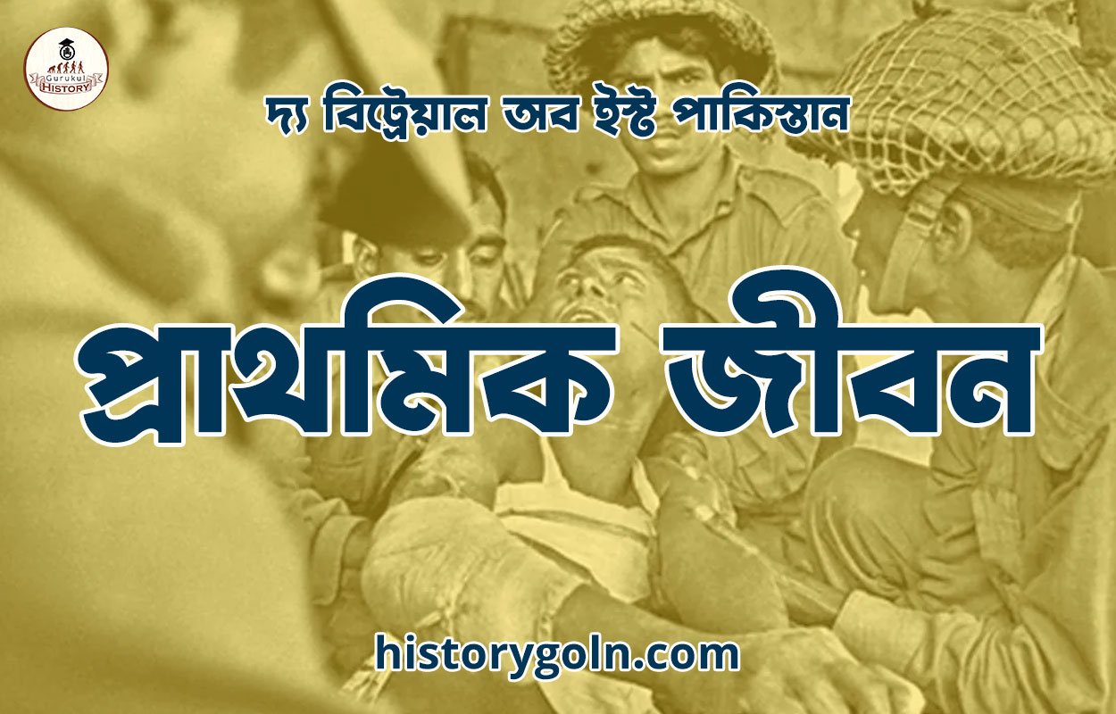 প্রাথমিক জীবন 1 প্রাথমিক জীবন