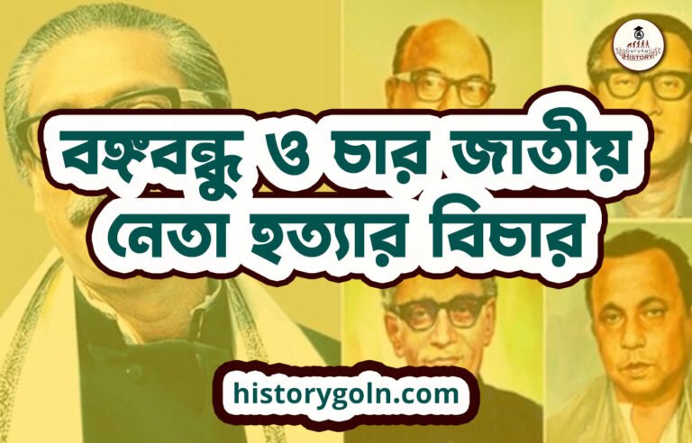 বঙ্গবন্ধু ও চার জাতীয় নেতা হত্যার বিচার