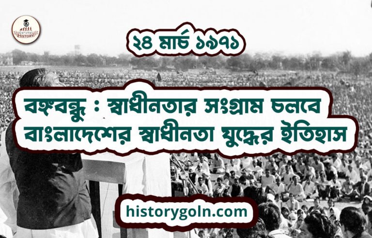 বঙ্গবন্ধু : স্বাধীনতার সংগ্রাম চলবে | বাংলাদেশের স্বাধীনতা যুদ্ধের ইতিহাস