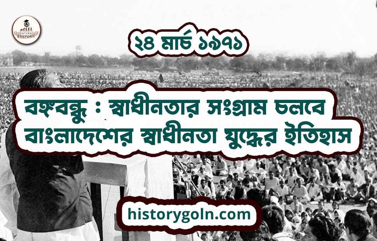 বঙ্গবন্ধু : স্বাধীনতার সংগ্রাম চলবে | বাংলাদেশের স্বাধীনতা যুদ্ধের ইতিহাস